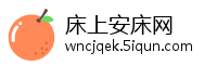床上安床网